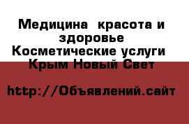 Медицина, красота и здоровье Косметические услуги. Крым,Новый Свет